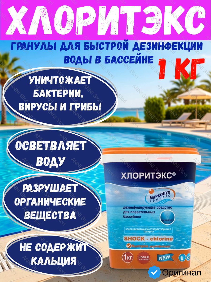 Хлоритэкс быстрорастворимые хлорные гранулы для дезинфекции воды бассейна 1кг Маркопул Кемиклс