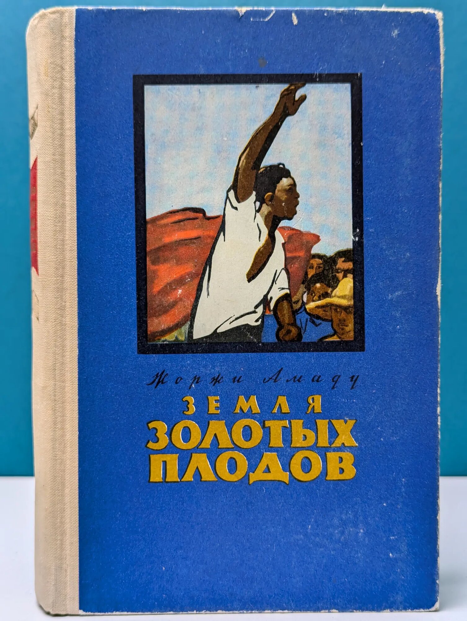 Земля золотых плодов Амаду Жоржи 1955