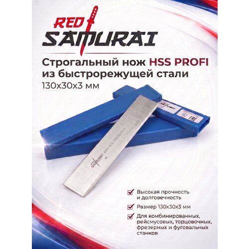 фото Строгальный нож из быстрорежущей стали hss w18% profi 130x30x3 мм red samurai (1 шт)
