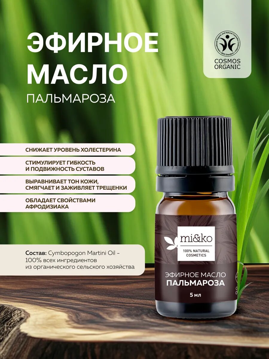 Эфирное масло Пальмароза 5 мл.