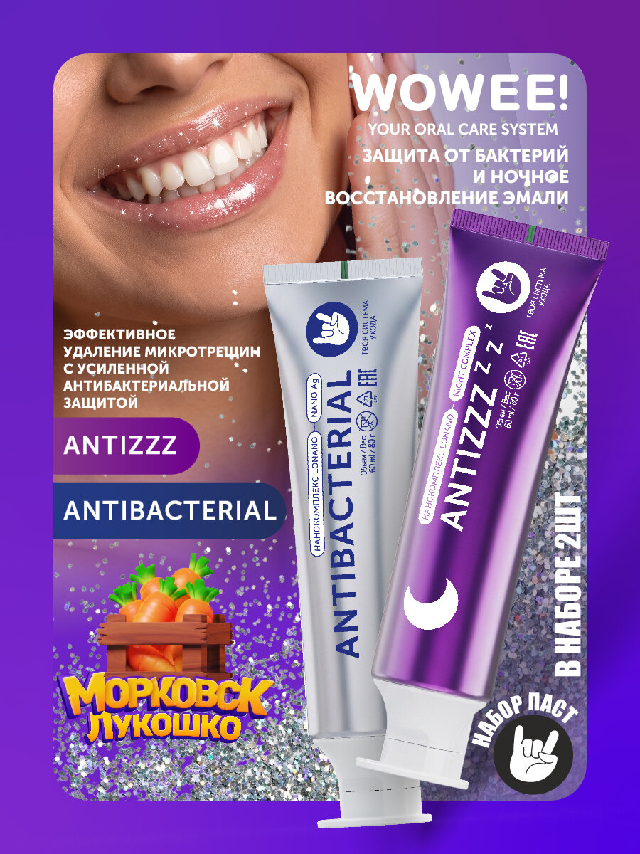 Зубная паста WOWEE (Вауви) ANTIBACTERIAL + ANTIZZZ, защита от бактерий и ночное восстановление эмали, набор 2 шт х 80 г