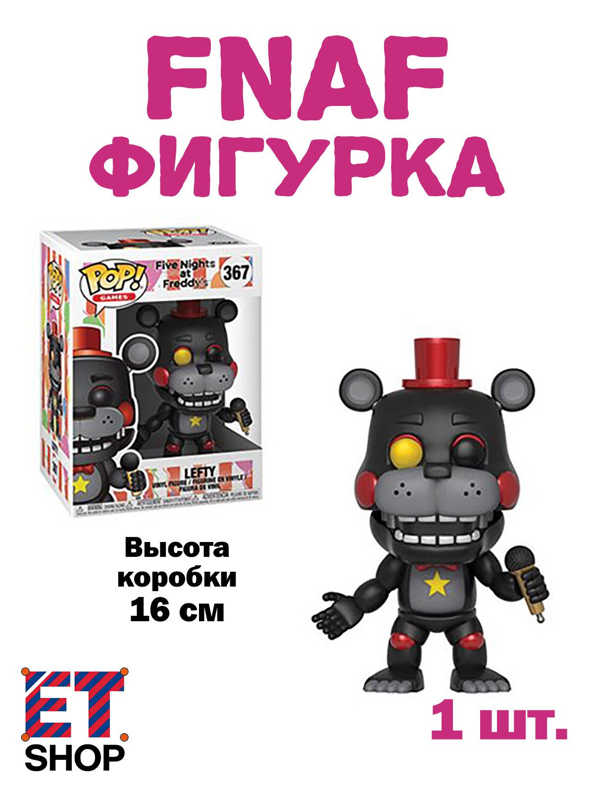 FNAF Фигурка Лефти (#367 - LEFTY), 10 см, настольный декор коллекция подарок