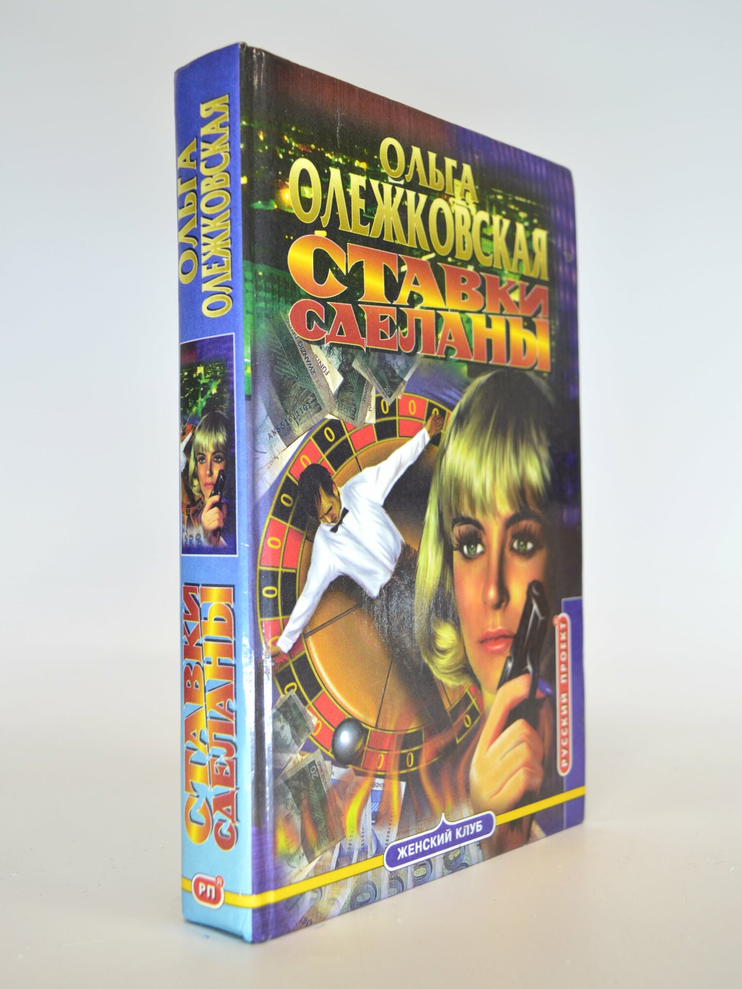 Ставки сделаны. Ольга Олежковская. Букинистическая книга в отличном состоянии.