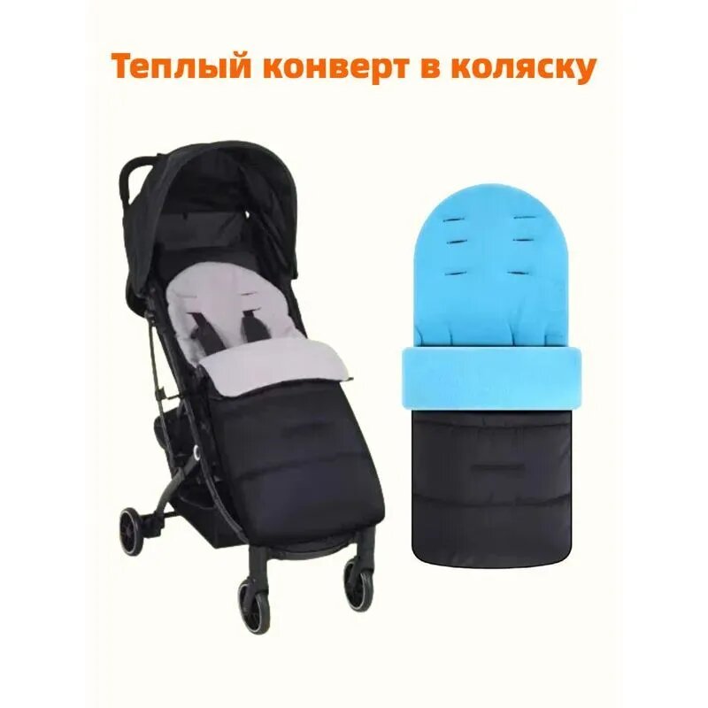 Теплый конверт для коляски