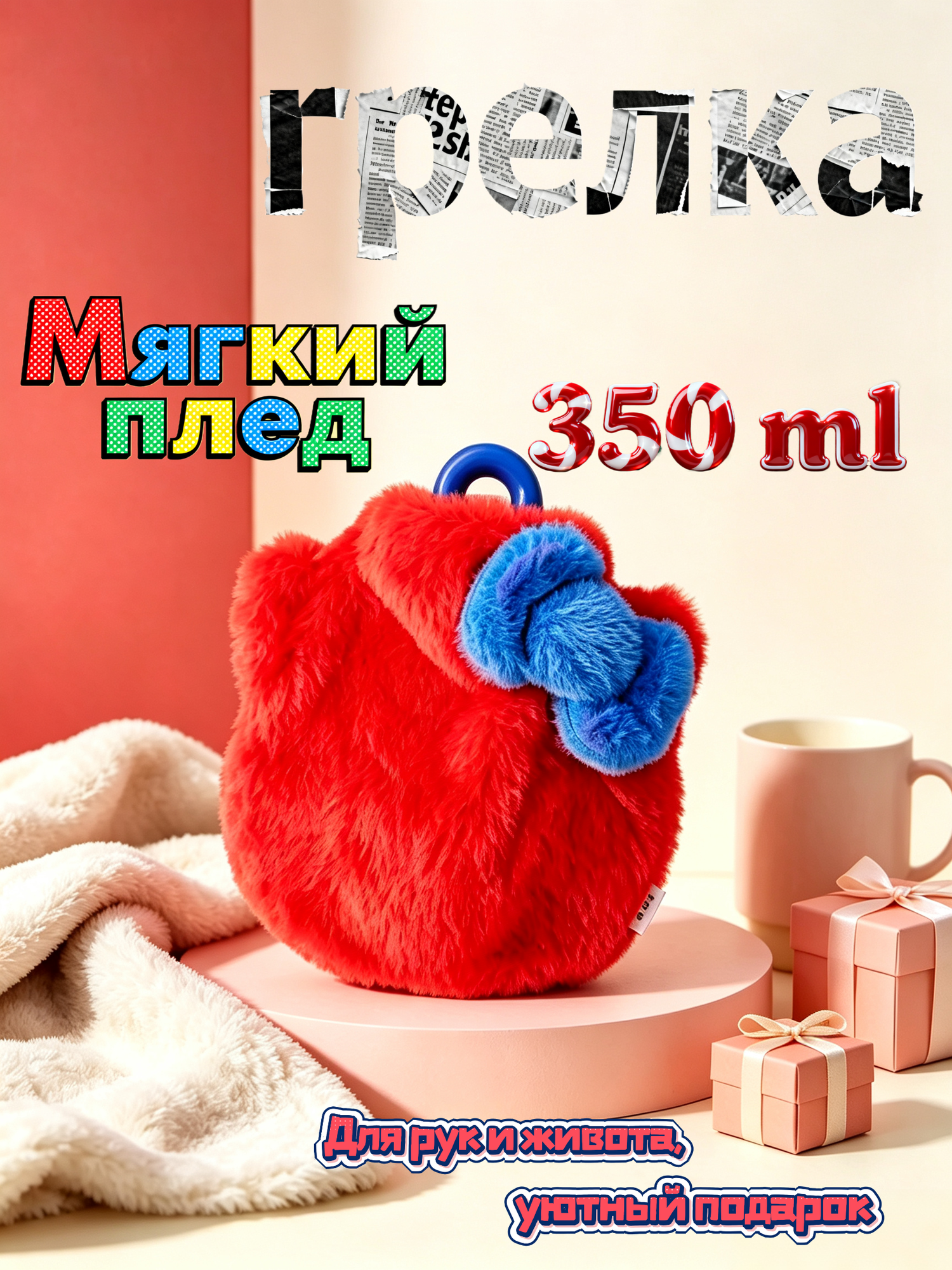 Грелка резиновая 350 мл с мягким меховым чехлом, для согревания рук и живота