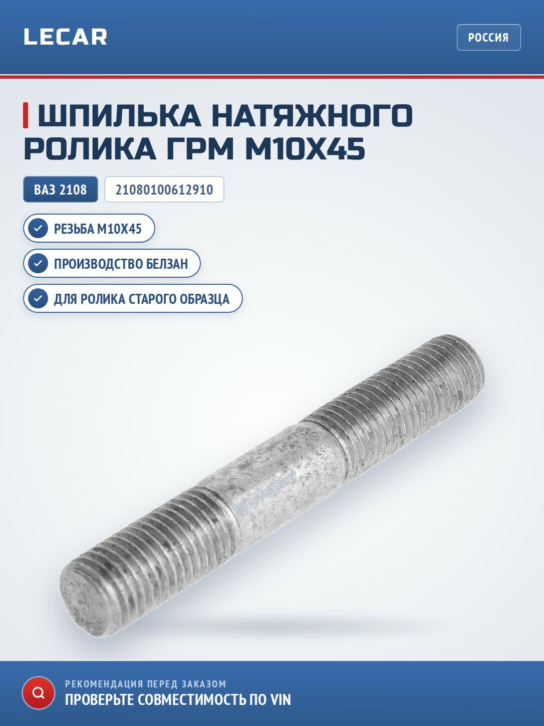 Шпилька ролика ГРМ М10х45 Белзан