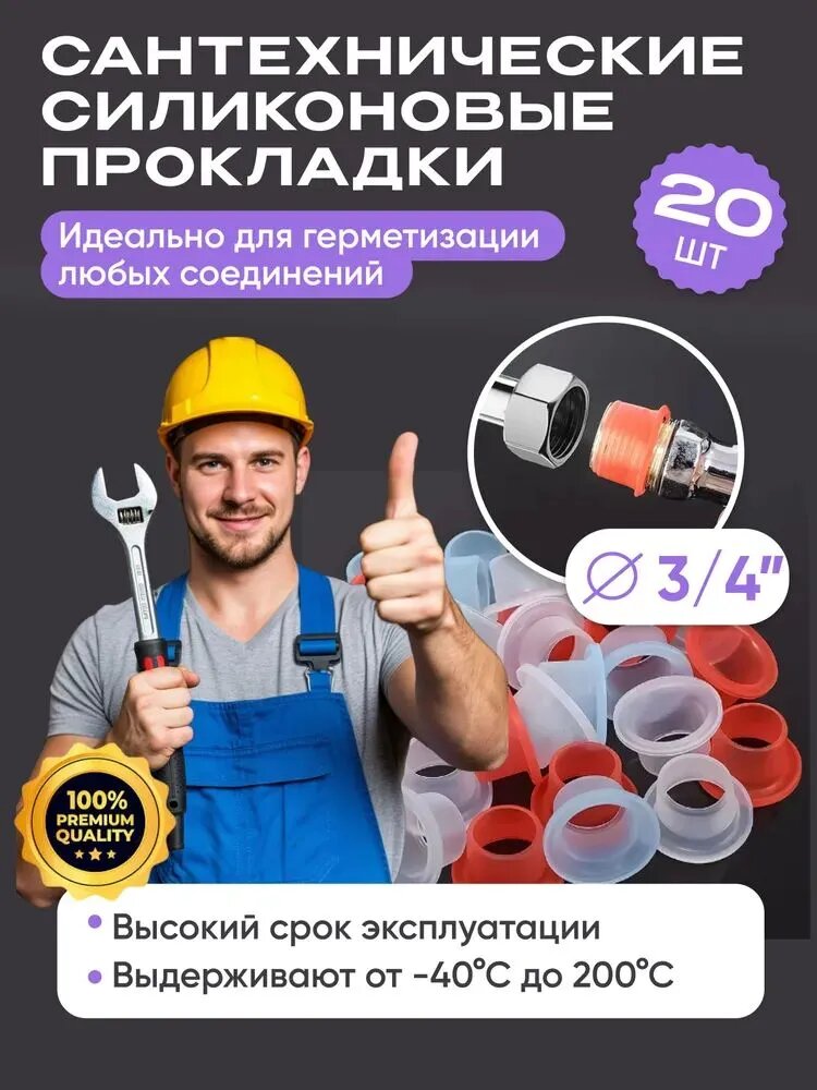 Прокладки сантехнические 3/4 силиконовые универсальные. Набор 20 шт ; белое