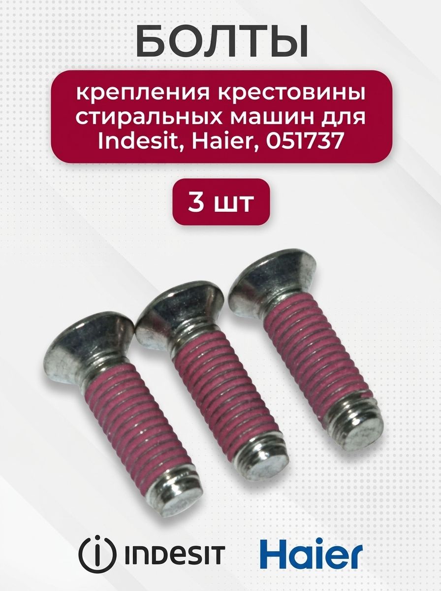 Болты крепления крестовины стиральных машин для Indesit, Haier, 051737, 3 шт