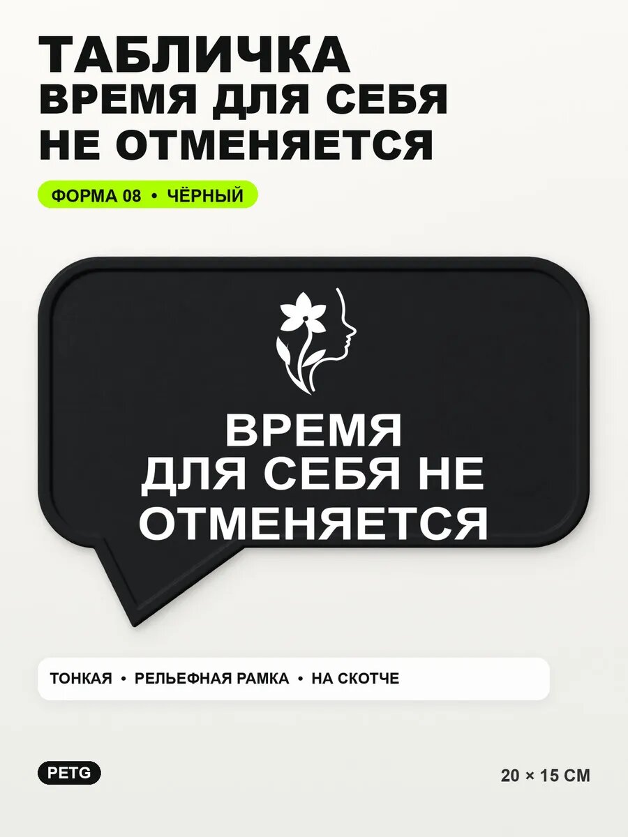 Табличка «Время для себя не отменяется» 20×15 см, черная, PETG