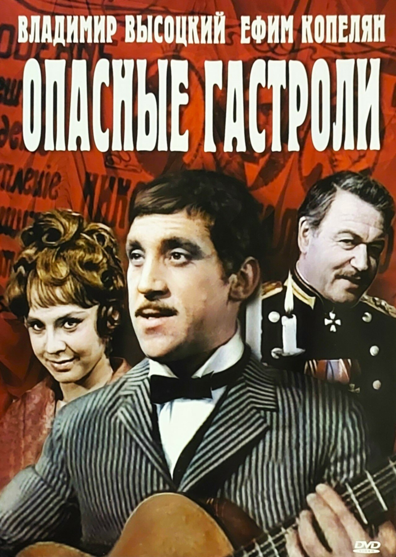 Фильм Опасные гастроли