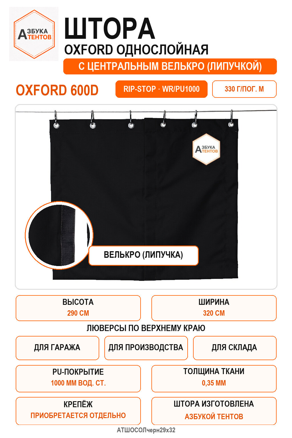 Штора Oxford 600D Rip-Stop однослойная с центральной застёжкой велькро (липа), высота 290 см, ширина 320 см, цвет чёрный, Азбука Тентов