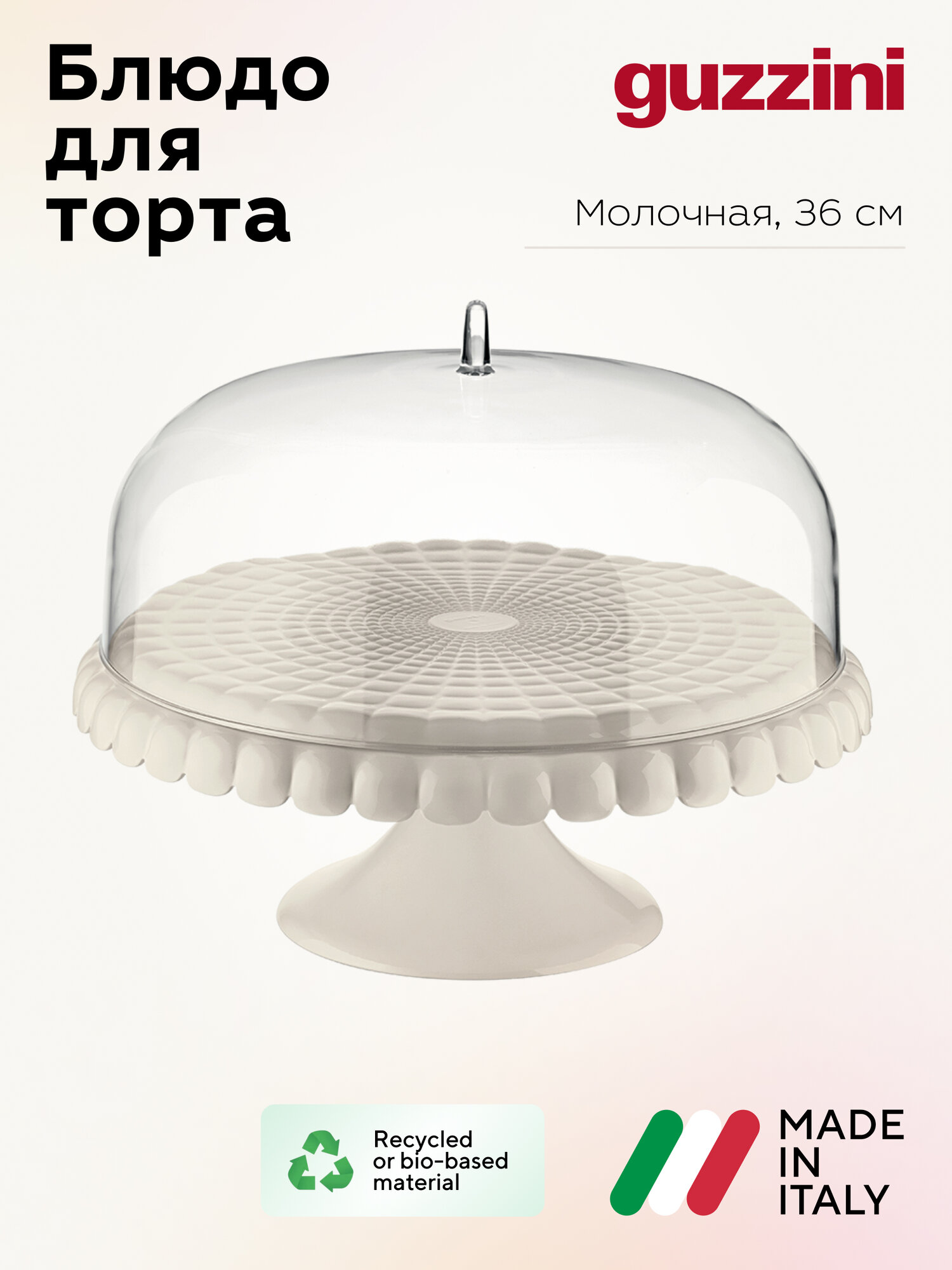 Блюдо для торта с крышкой Guzzini Tiffany, пластик, Ø36 см, молочно-белый
