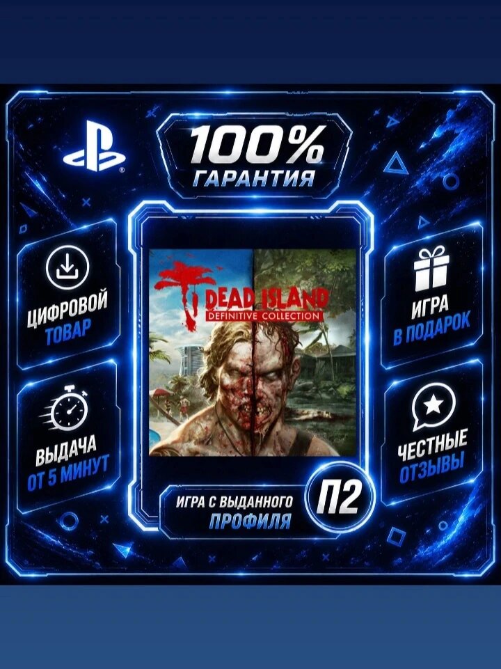 Дед Исланд Коллекция PS4 PS5 Цифровая версия П2, Лучшая цена, быстрая выдача, без диска