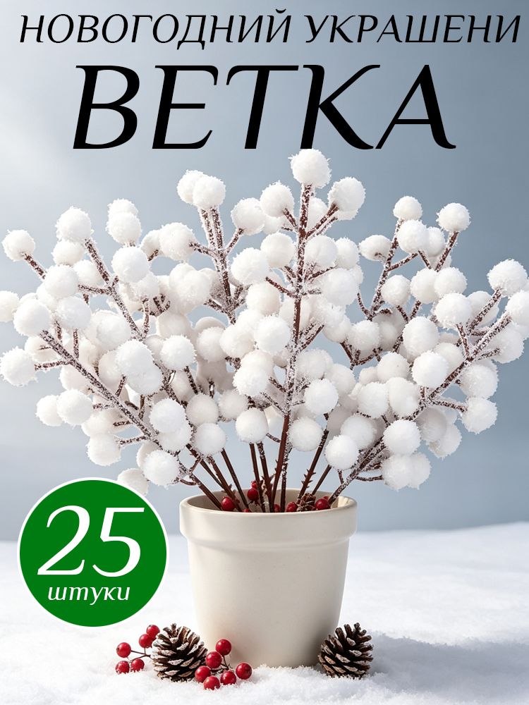 Украшение на праздник новогоднее 25 шт бежевый