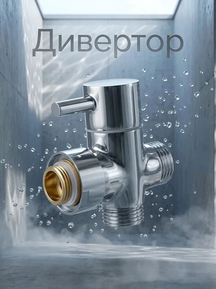 Дивертор к тропическому душу, металлокерамика