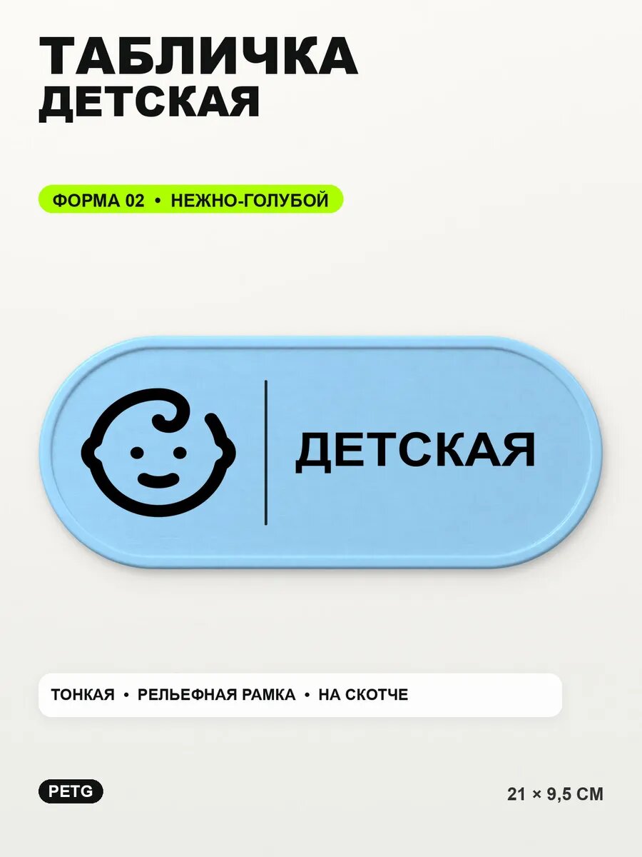 Табличка «Детская» 21×9,5 см, PETG, нежно-голубая, светло-голубой
