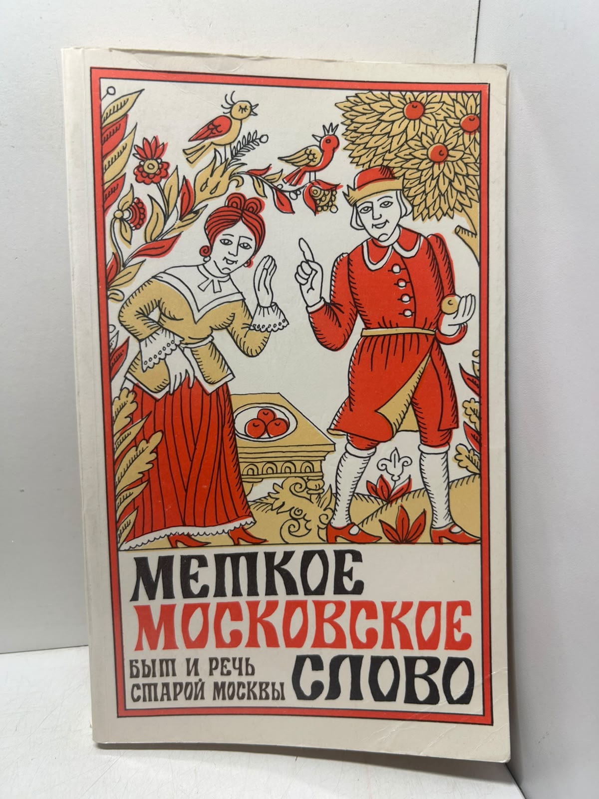 Меткое московское слово. Иванов Е. П.