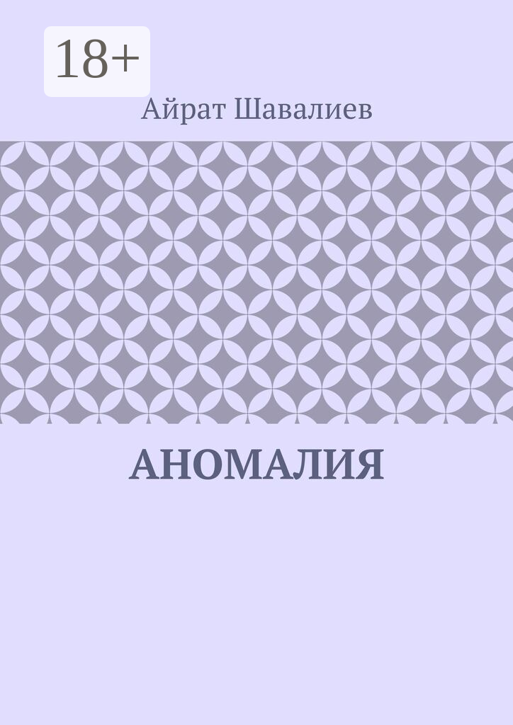 Аномалия