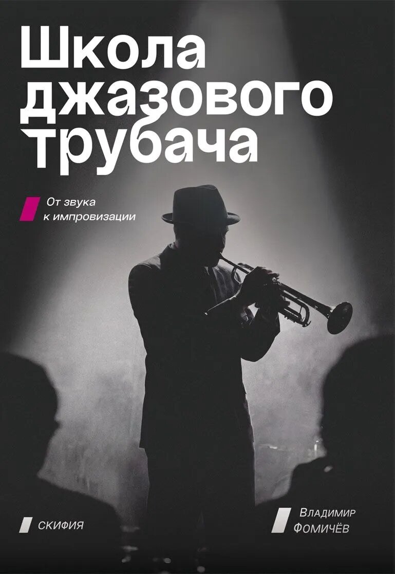Школа джазового трубача. От звука к импровизации