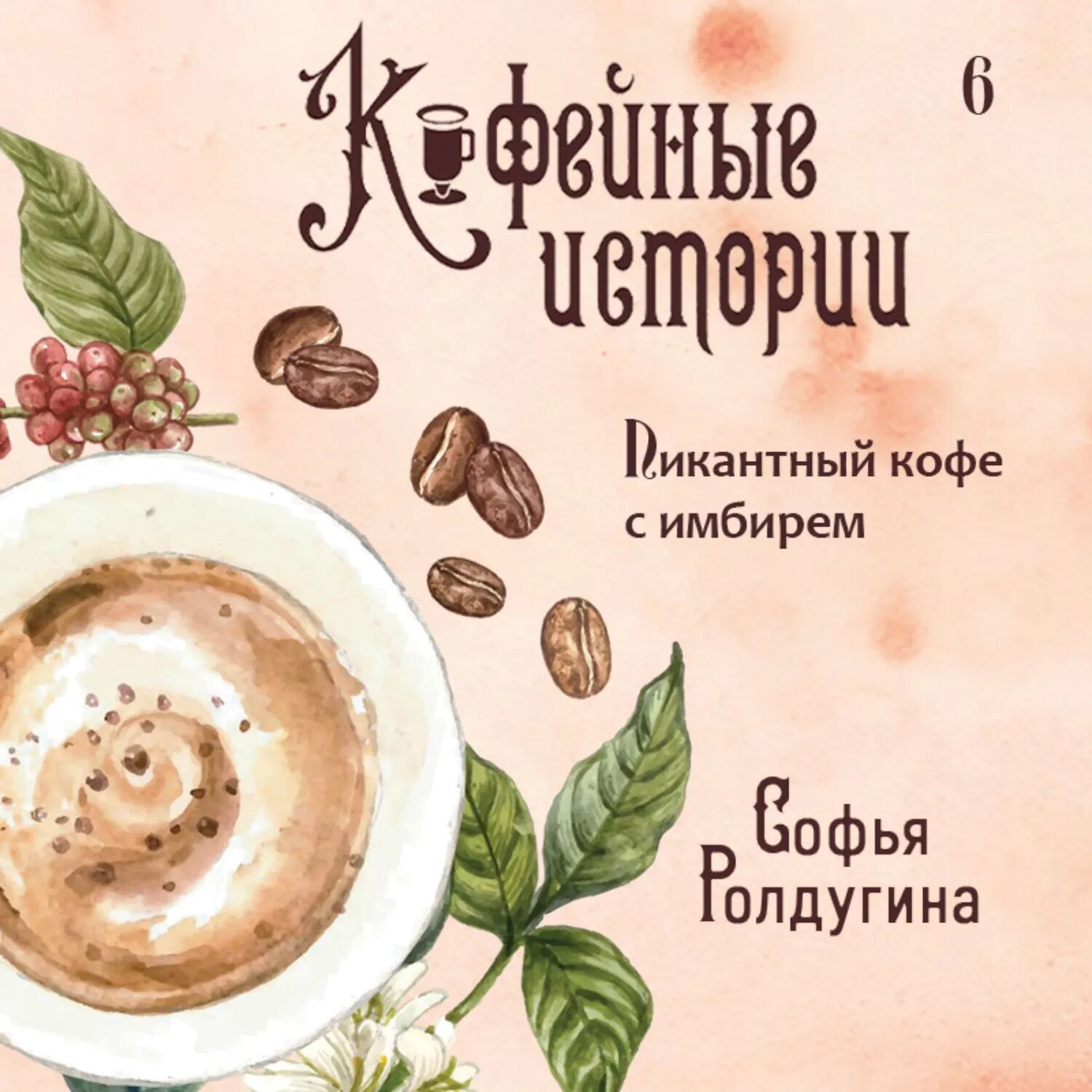 Пикантный кофе с имбирем [Аудиокнига]