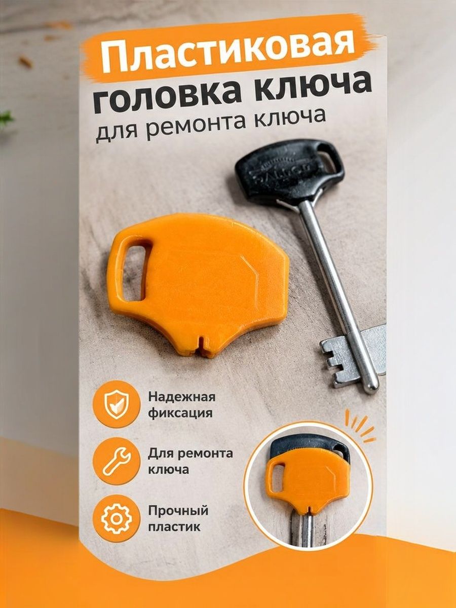 Пластиковая головка для ремонта ключа, PLA, накладка на ключ (Эльбор)