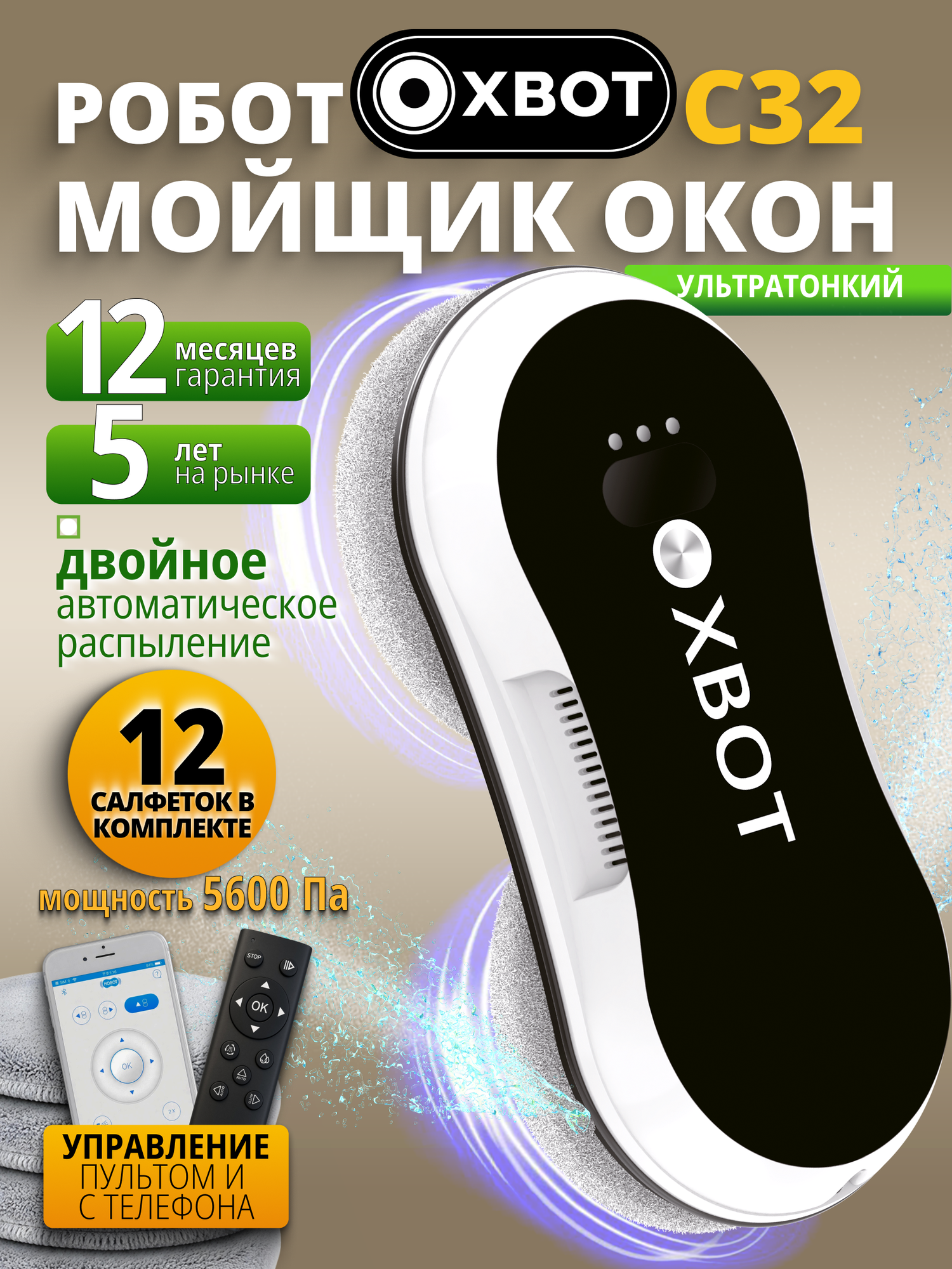 Робот мойщик окон Xbot С32, тонкий корпус, автоматическое распыление жидкости