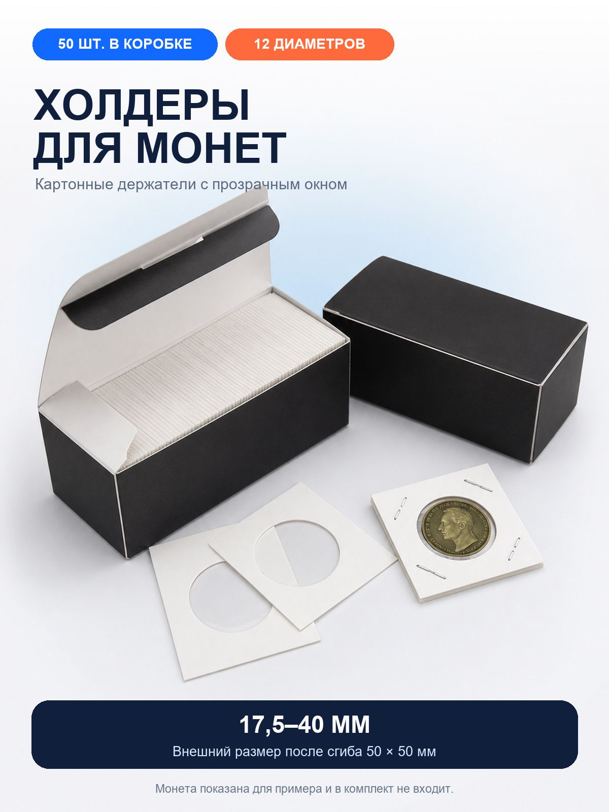 Холдеры для монет 37 мм, 50 шт./коробка