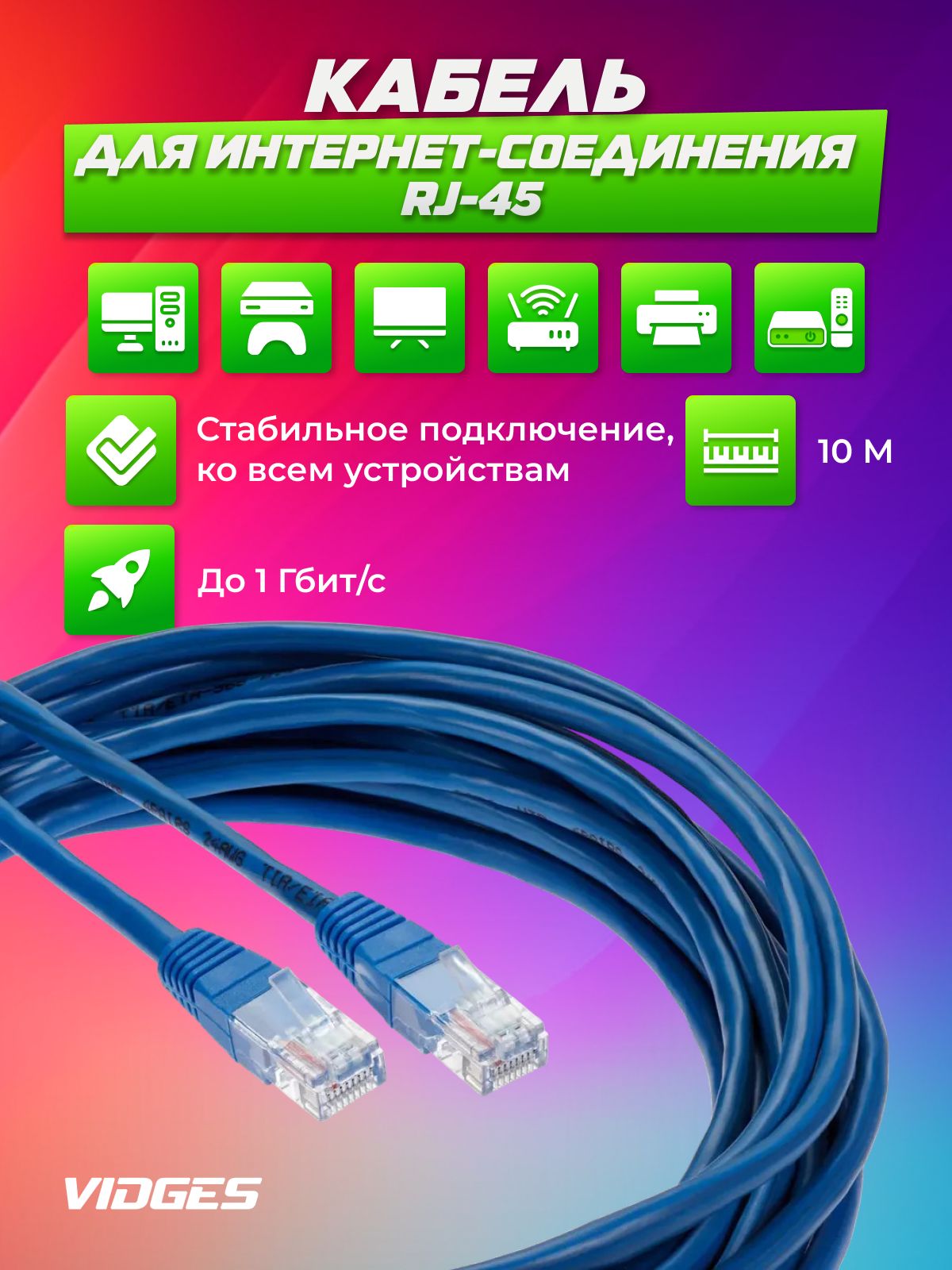 Патч корд VIDGES , UTP cat5е RJ45 интернет кабель 10 метров