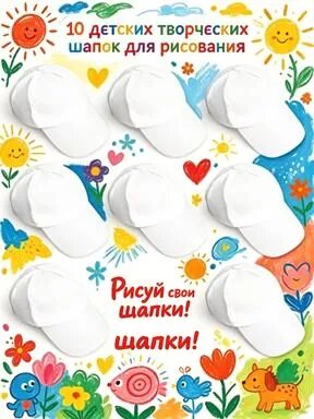 Шапки хлопковые белые для творчества 10 шт Для росписи и рисования Детские, для декора и поделок