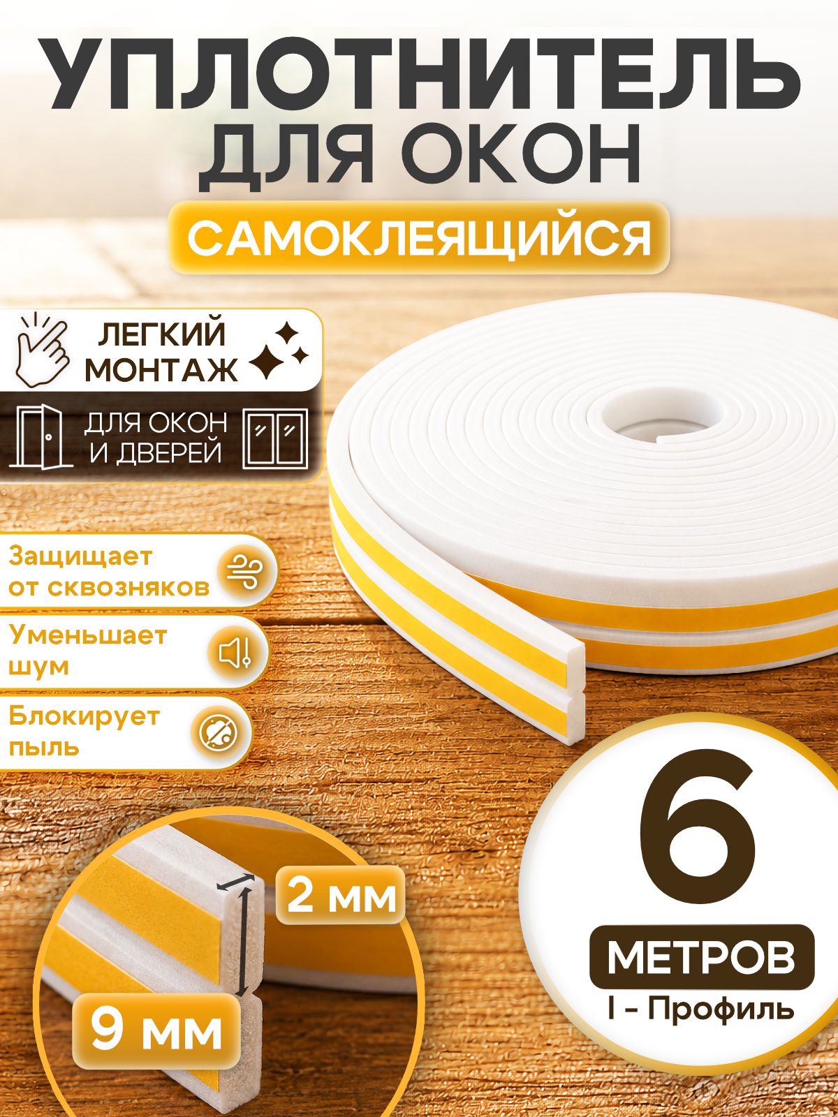 Уплотнитель самоклеющий для дверей и окон 6 метров