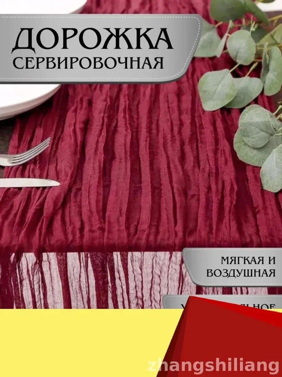 Дорожка для стола Лавсан 90x300 см, бордовая, вишневая, однотонная