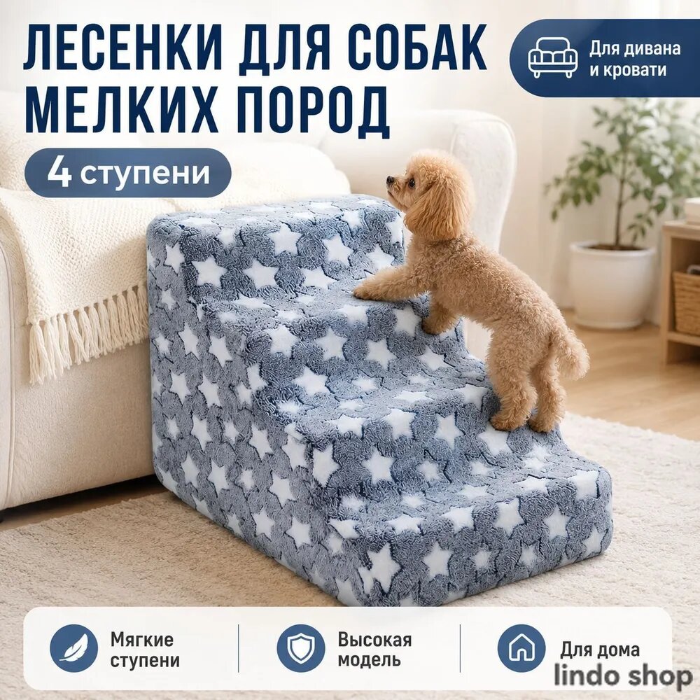 Лесенки для собак мелких пород 4 ступени