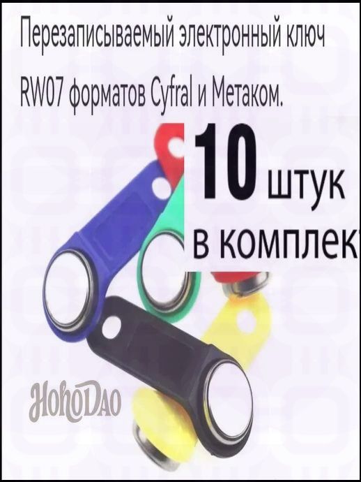 Электронныe ключи Touch Memory Rw07 стандарта Cyfral 10шт