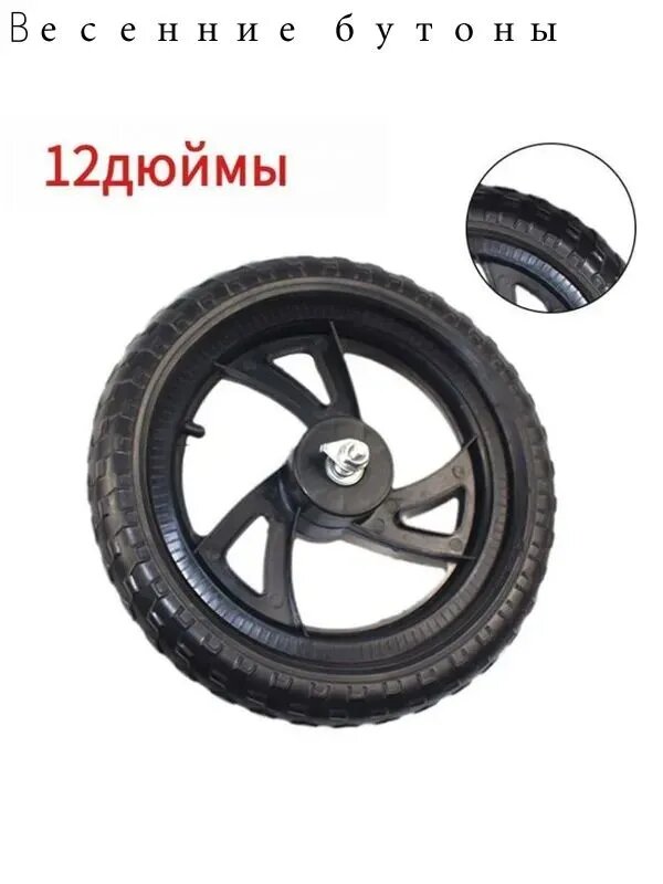 Колесо 12 1/2x2 1/4 12 дюймов, Переднего Заднего колеса, для Беговел облегченный Велосипед детский