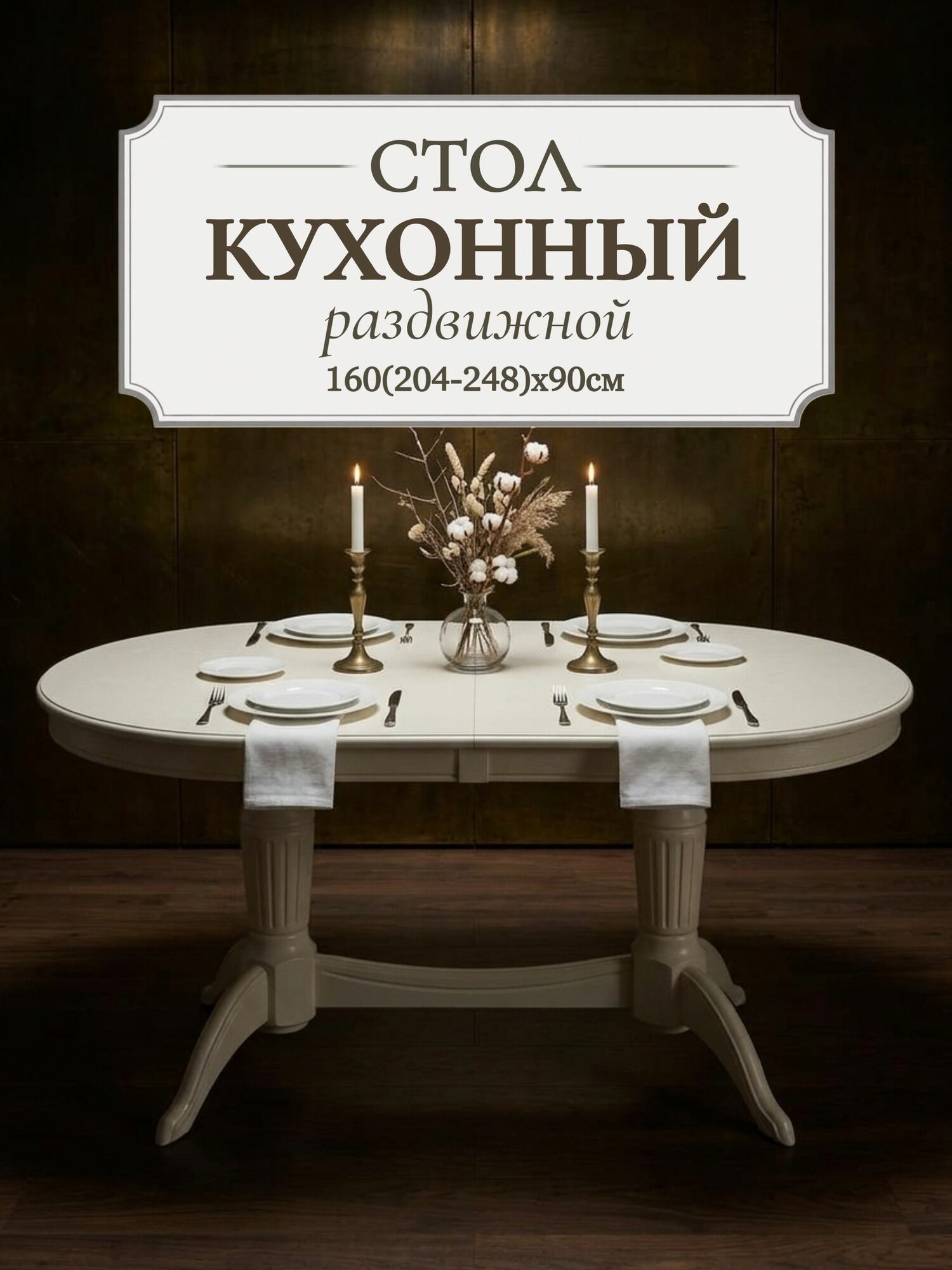 Стол кухонный раздвижной обеденный "Премьер" 160(204-248)x90 см - овальный, бежевый