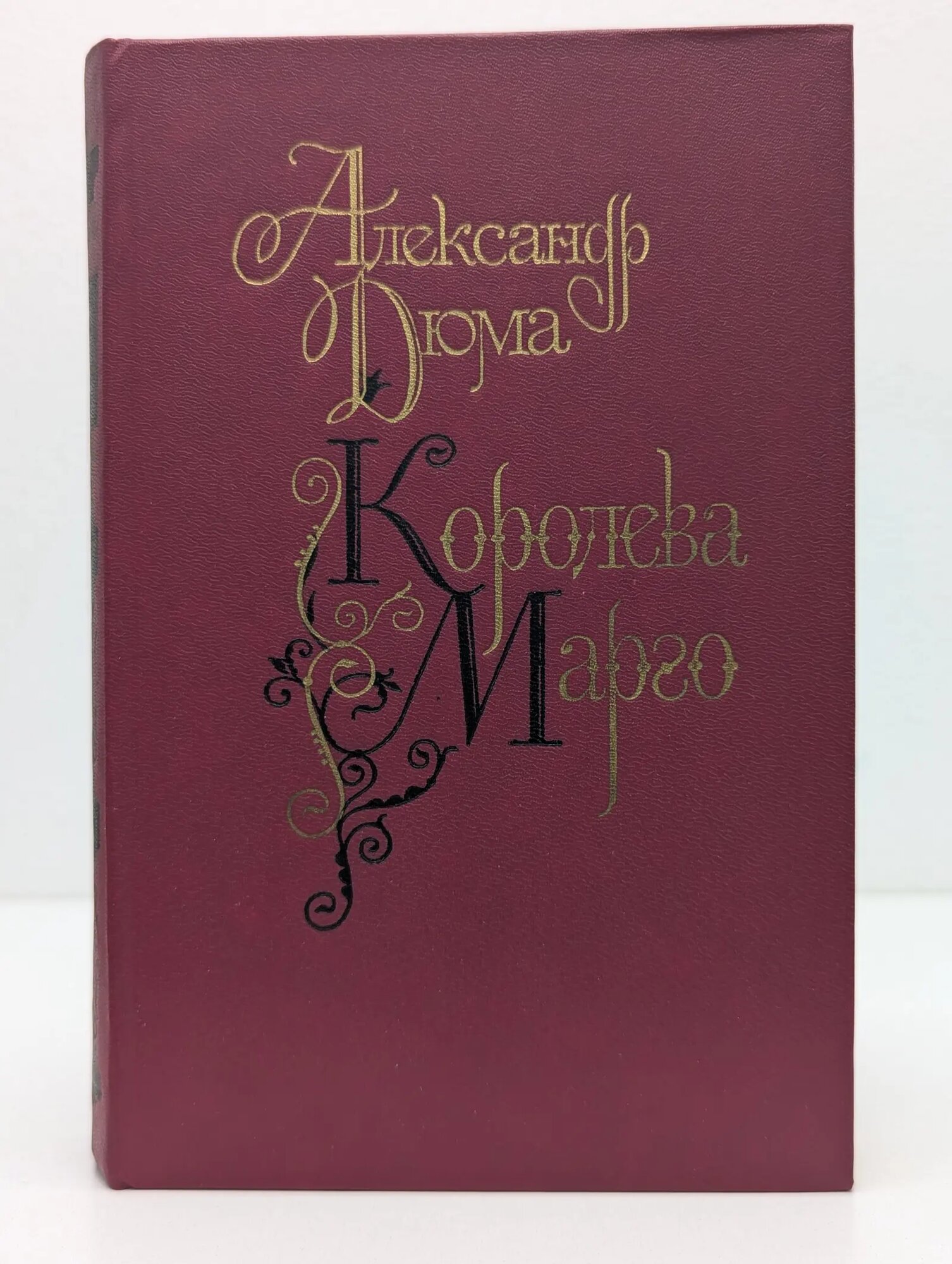 Королева Марго Дюма Александр 1991