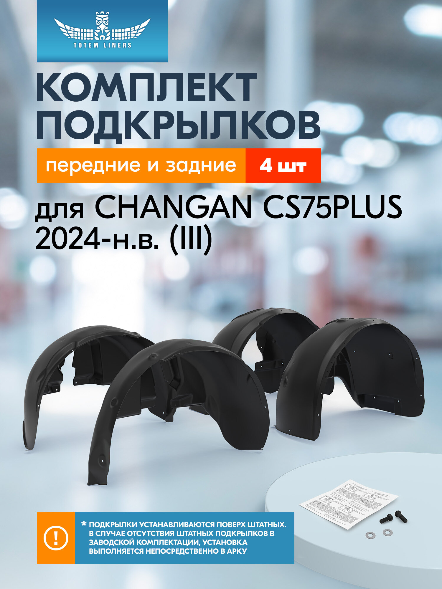 Подкрылки для CHANGAN CS75PLUS 2024-н. в. (III) Totem Liners передние и задние 4 шт. / Чанган КС75ПЛЮС