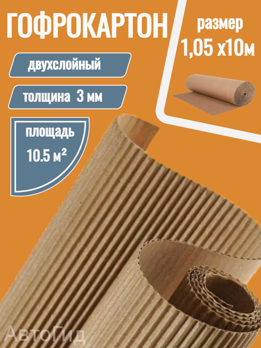 Гофрокартон двухслойный в рулоне, картон гофрированный 1.05х10 м. для ремонта, переезда, упаковки, окопных свечей.