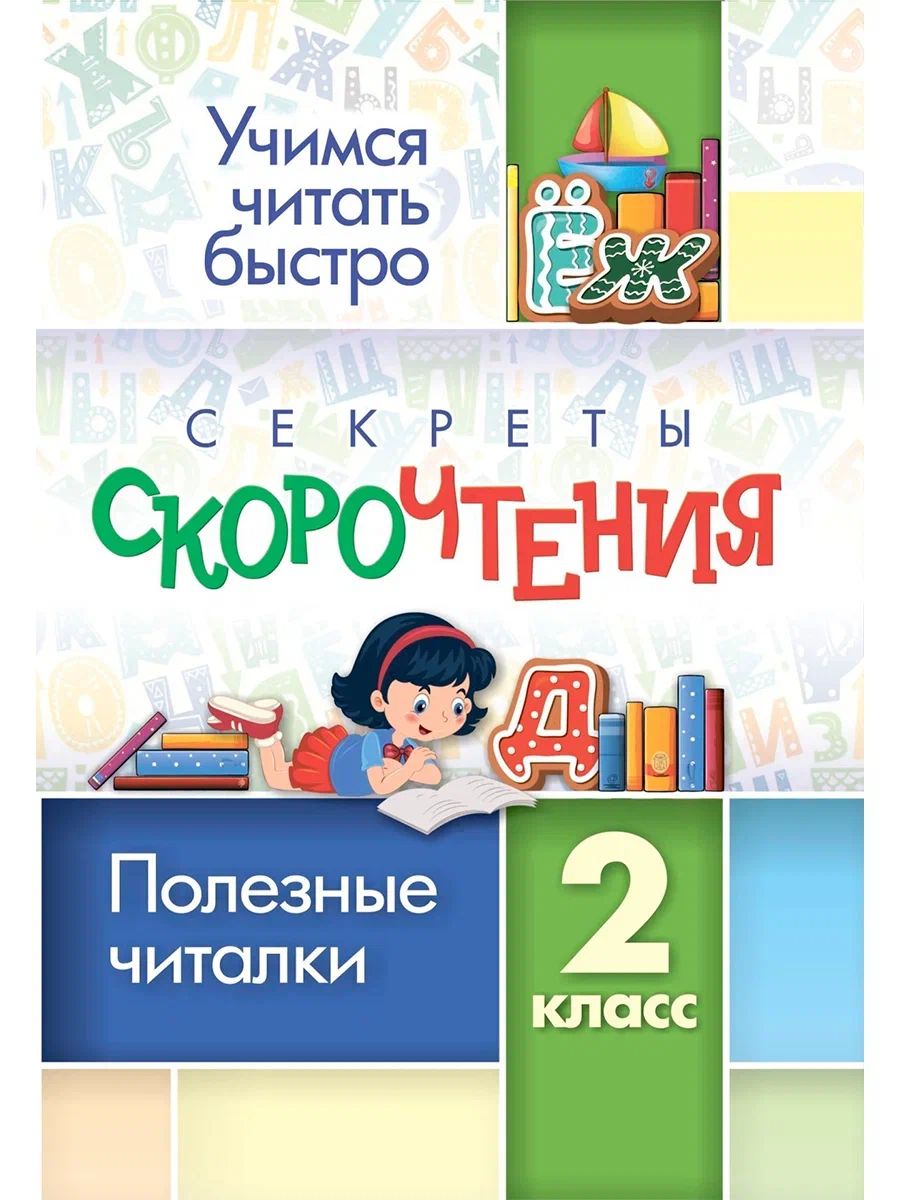 Секреты скорочтения 2 класс: полезные читалки
