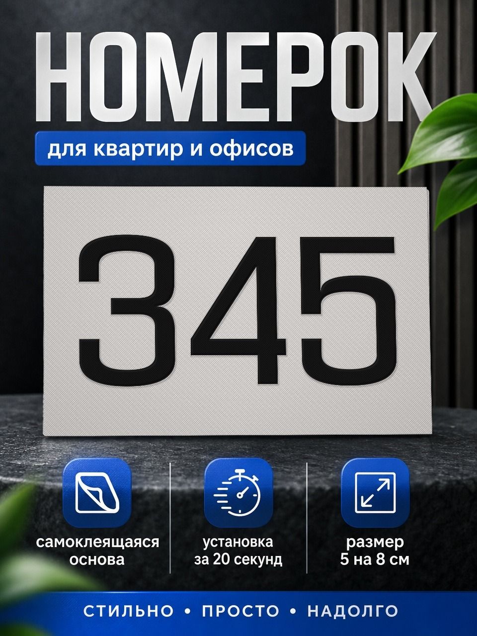 Цифра на дверь или почтовый ящик
