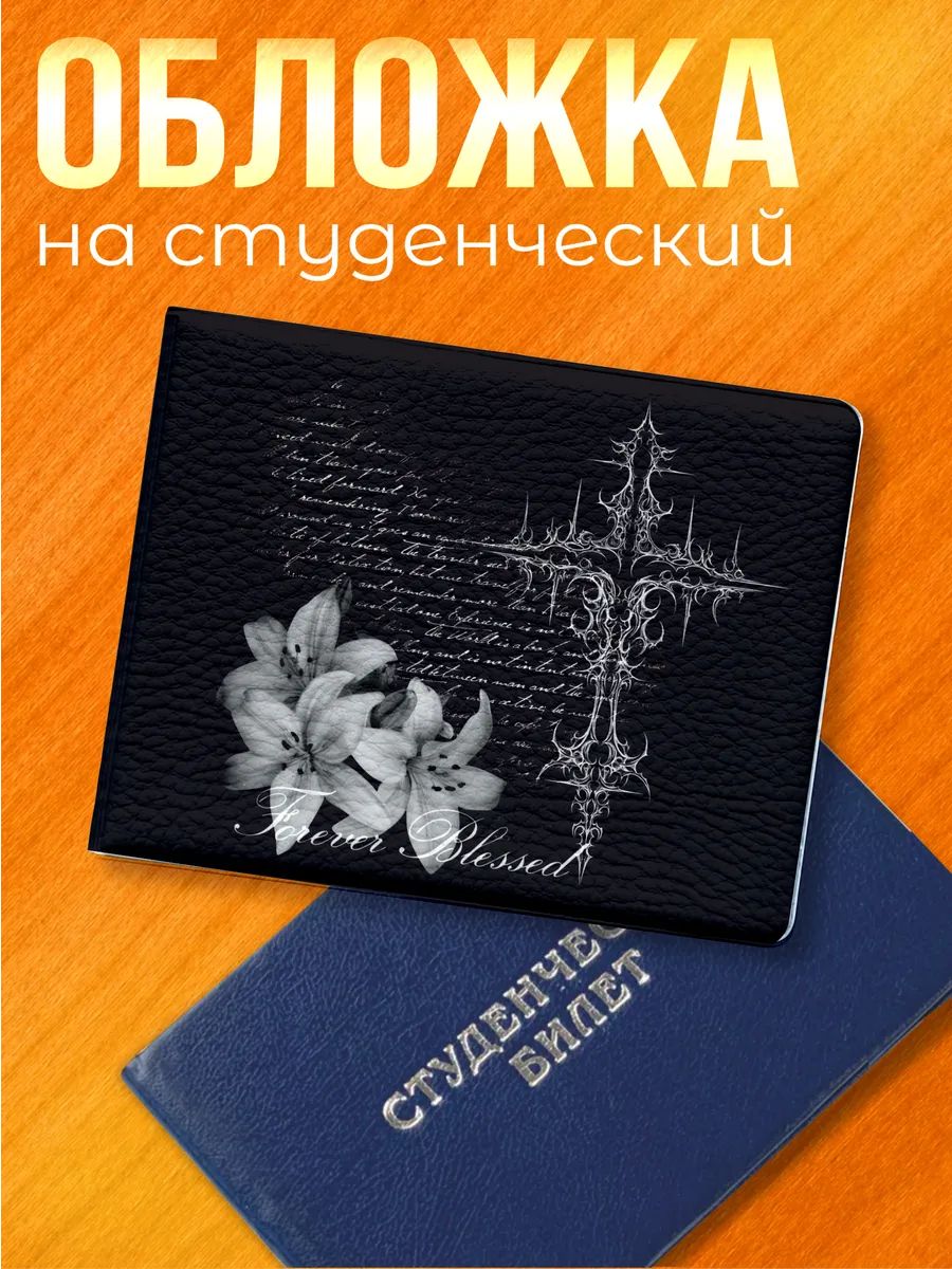 Обложка для студенческого билета Sticker Joy