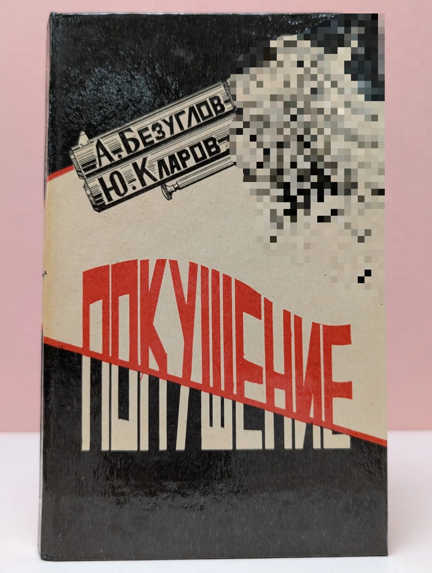 А. Безуглов, Ю. Кларов. Избранные произведения. Том 14. Покушение Безуглов Анатолий Алексеевич, Кларов Юрий Михайлович 1992