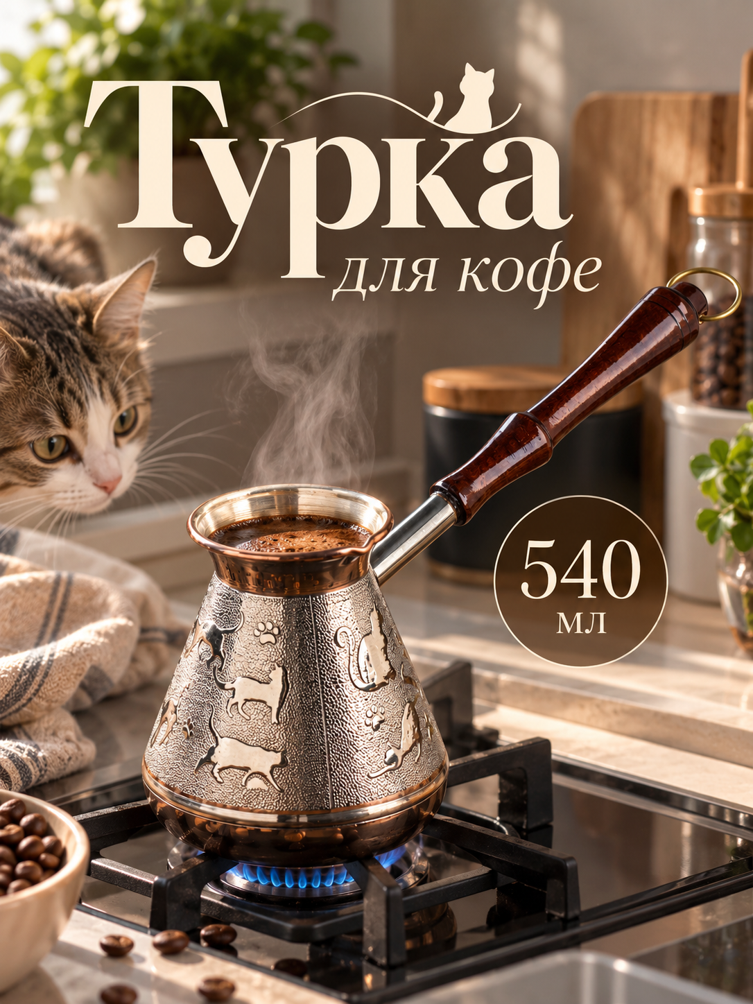 Турка для кофе медная «Кошки», 0,5 л, дерево, цвет серебристый
