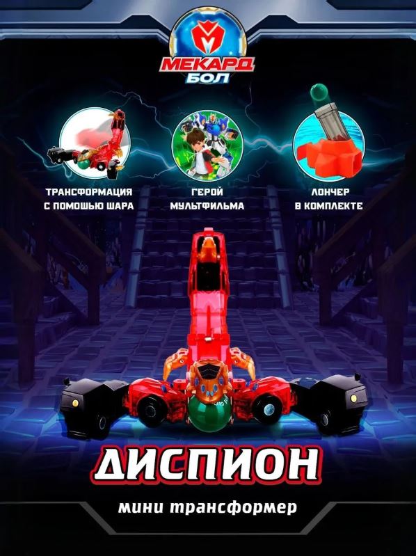 Робот трансформер Мекард бол (Mecard ball), мини, Диспион, 12 см, автоматическая трансформация, MAB-002