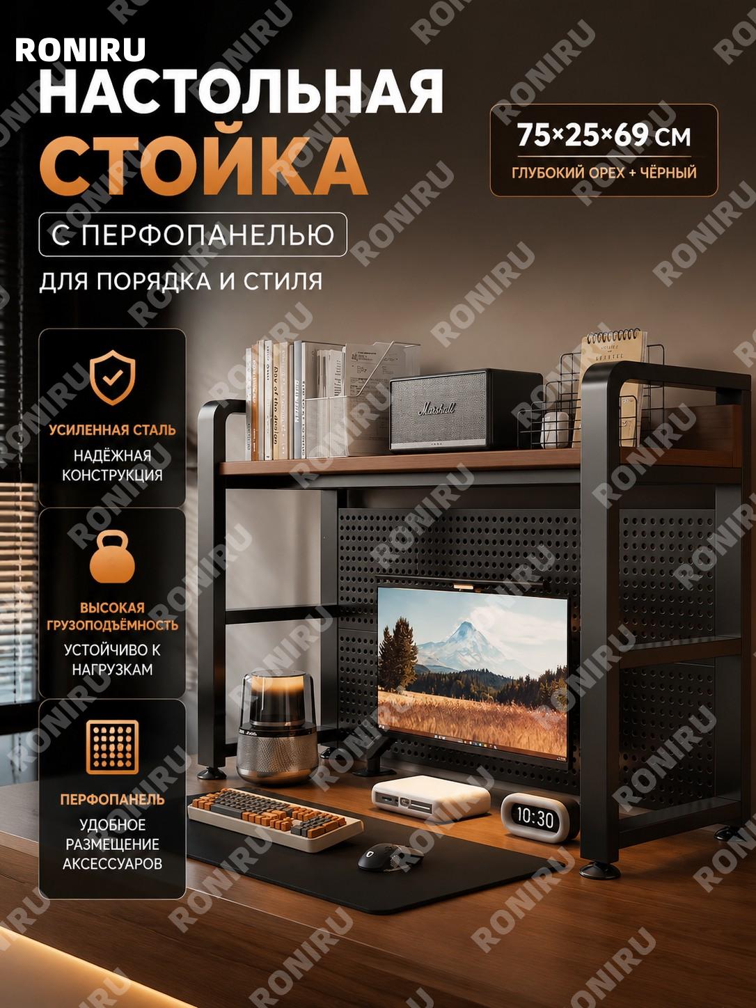 Настольная перфорированная панель с полкой 75×25×69 см, глубокий орех и черный каркас, органайзер для стола дома
