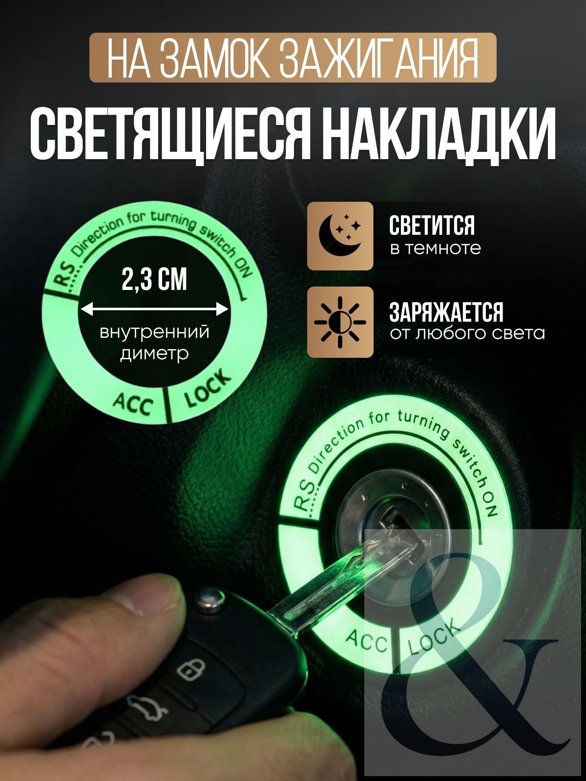 Накладка на замок зажигания светящаяся люменесцентная / Кольцо на кнопку старт стоп фосфорное