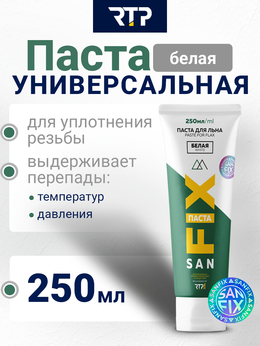 Паста универсальная для уплотнения резьбовых соединений 250 мл, в тубе, белая, SANFIX