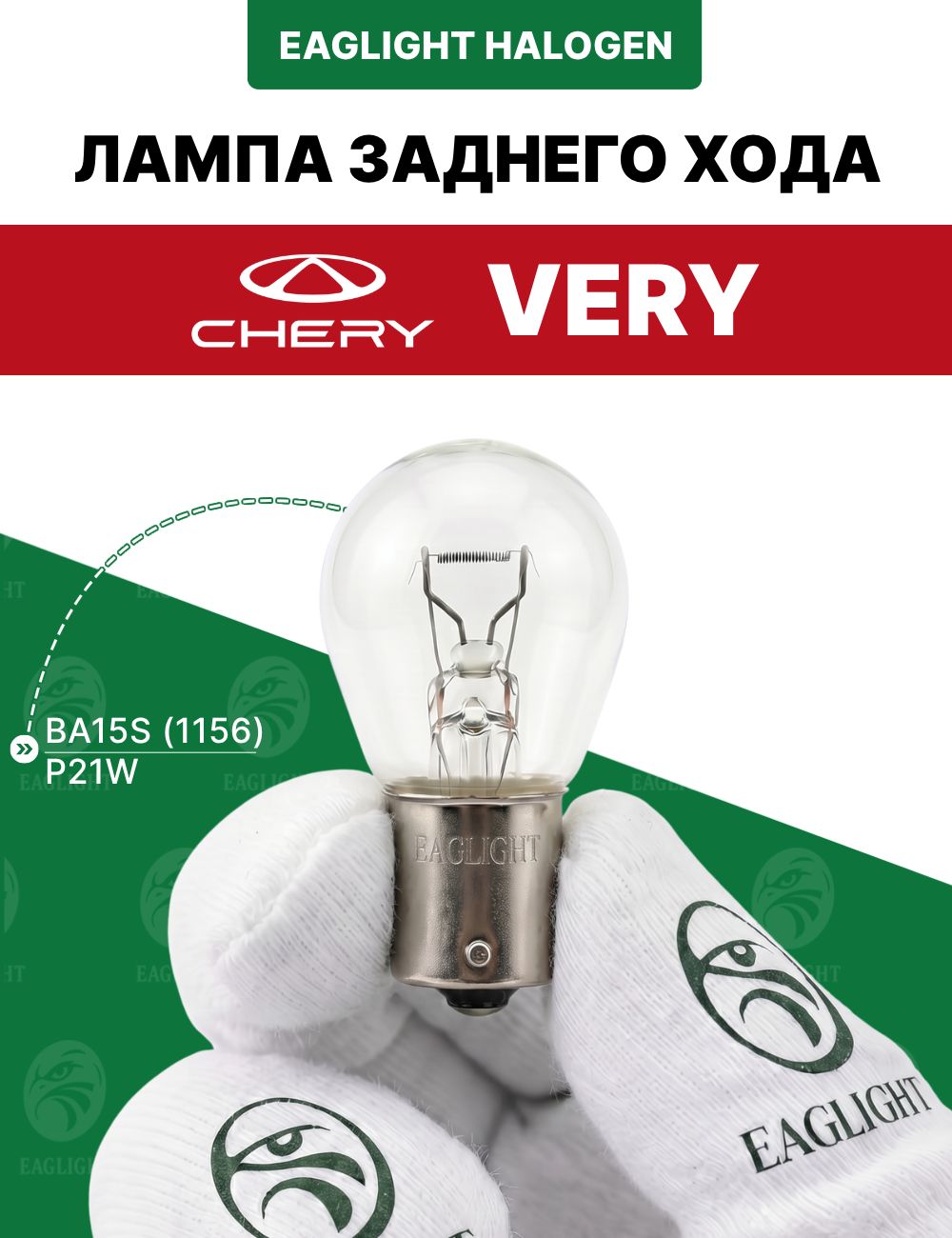 Чери Вери лампочка заднего хода / лампа Chery Very P21W EagLight накаливания 12V BA15S (1156) фонарь задний код