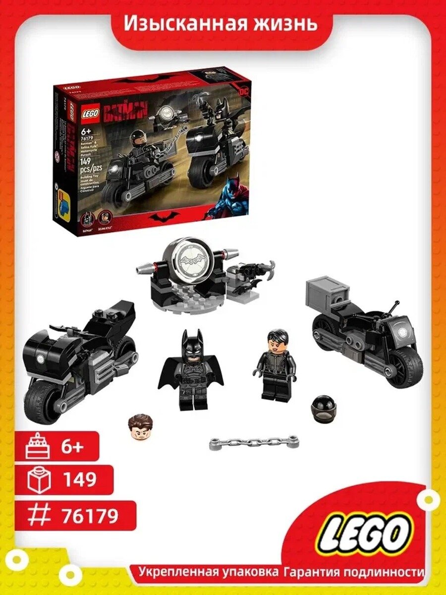 Конструктор Lego 76179 "Batman & Selina Kyle Motorcycle Pursuit", 6+, 149 деталей