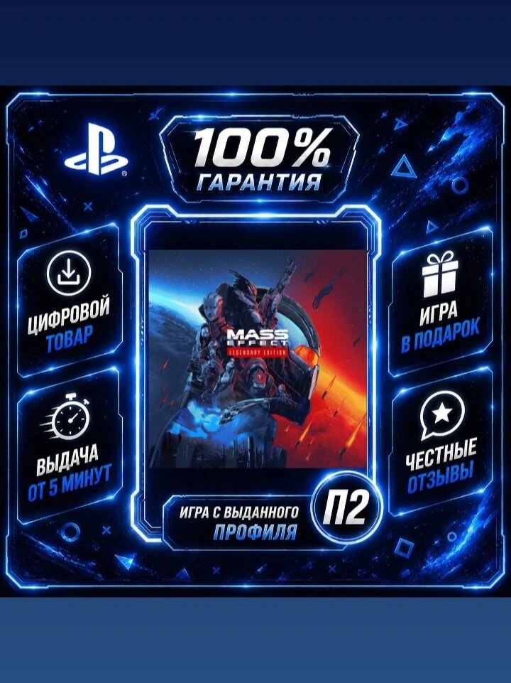 Mass effect legendary edition PS4 PS5 Цифровая версия П2, Лучшая цена, быстрая выдача, без диска